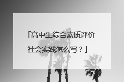 高中生综合素质评价社会实践怎么写？