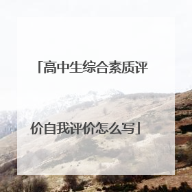 高中生综合素质评价自我评价怎么写