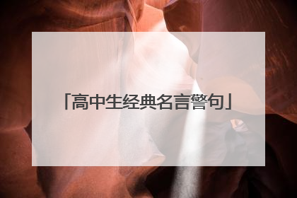 高中生经典名言警句