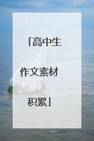 高中生作文素材积累