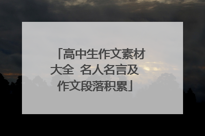 高中生作文素材大全 名人名言及作文段落积累