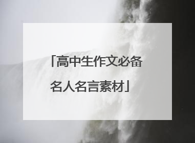 高中生作文必备名人名言素材