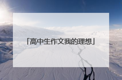 高中生作文我的理想