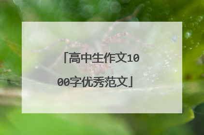 高中生作文1000字优秀范文