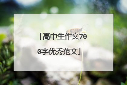 高中生作文700字优秀范文