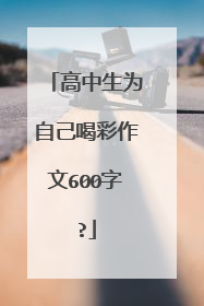 高中生为自己喝彩作文600字?