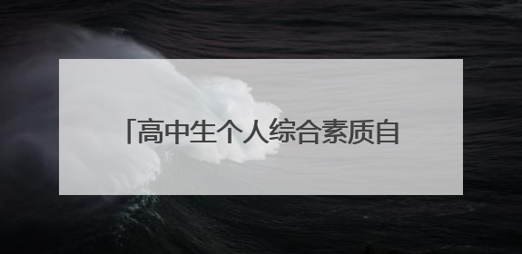高中生个人综合素质自我评价怎么写(五篇)