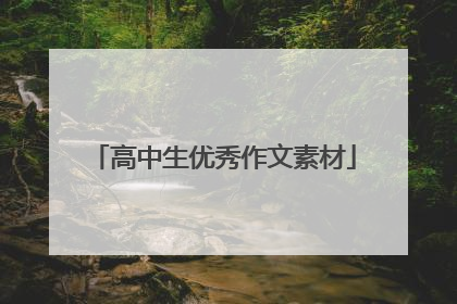 高中生优秀作文素材