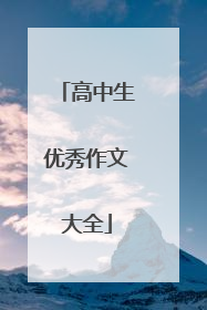 高中生优秀作文大全