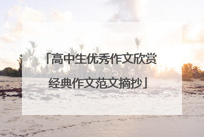 高中生优秀作文欣赏 经典作文范文摘抄
