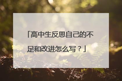 高中生反思自己的不足和改进怎么写?
