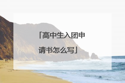 高中生入团申请书怎么写