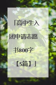 高中生入团申请志愿书800字【5篇】