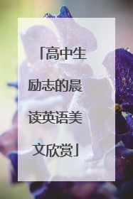 高中生励志的晨读英语美文欣赏