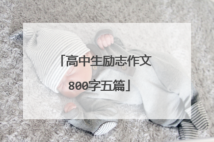 高中生励志作文800字五篇