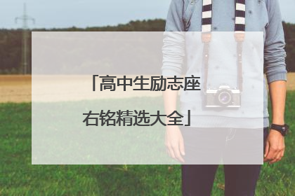 高中生励志座右铭精选大全