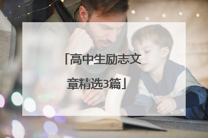 高中生励志文章精选3篇