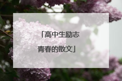 高中生励志青春的散文