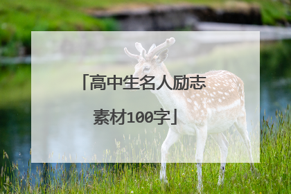 高中生名人励志素材100字