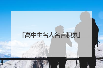 高中生名人名言积累