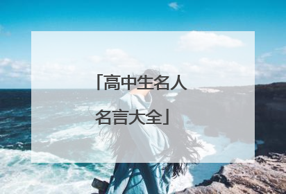 高中生名人名言大全