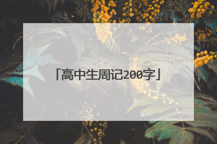 高中生周记200字