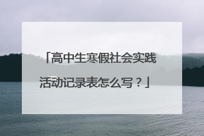 高中生寒假社会实践活动记录表怎么写？