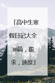 高中生寒假日记大全30篇，跪求，速度