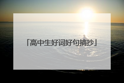 高中生好词好句摘抄