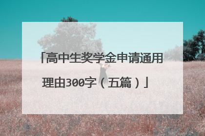 高中生奖学金申请通用理由300字(五篇)