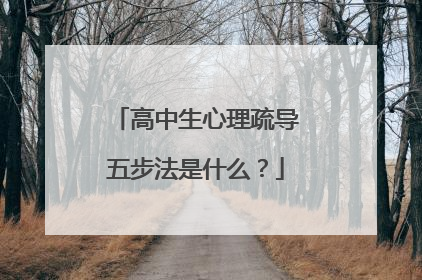 高中生心理疏导五步法是什么？