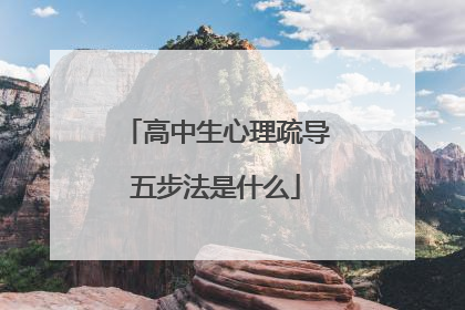 高中生心理疏导五步法是什么