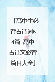 高中生必背古诗词64篇 高中古诗文必背篇目大全
