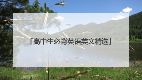 高中生必背英语美文精选