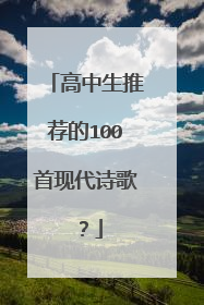 高中生推荐的100首现代诗歌？