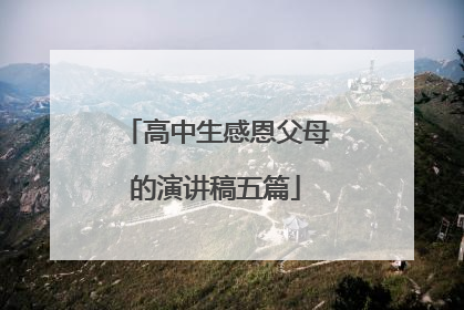 高中生感恩父母的演讲稿五篇