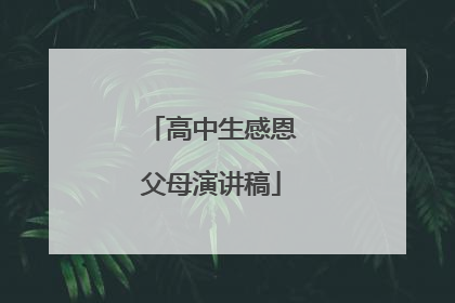 高中生感恩父母演讲稿