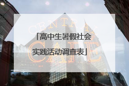 高中生暑假社会实践活动调查表