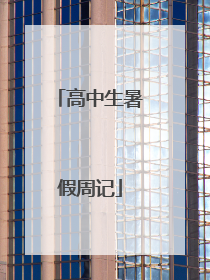 高中生暑假周记