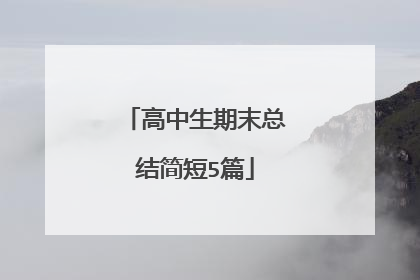 高中生期末总结简短5篇
