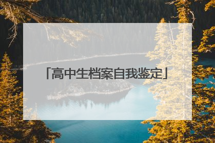 高中生档案自我鉴定