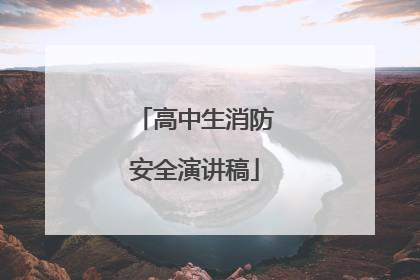 高中生消防安全演讲稿