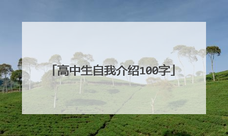 高中生自我介绍100字