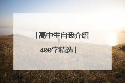 高中生自我介绍400字精选