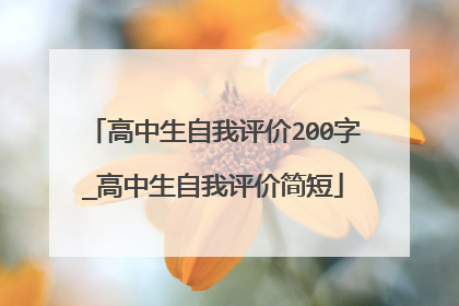 高中生自我评价200字_高中生自我评价简短