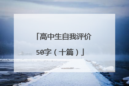 高中生自我评价50字(十篇)