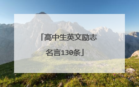 高中生英文励志名言130条