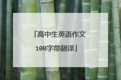 高中生英语作文100字带翻译