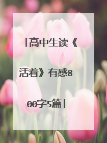 高中生读《活着》有感800字5篇