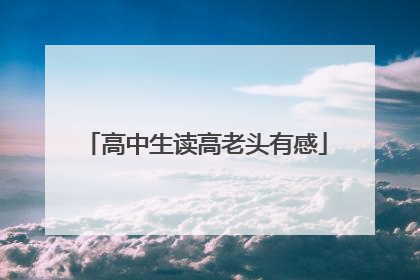 高中生读高老头有感
